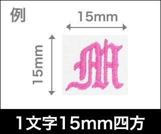 1文字15mm四方