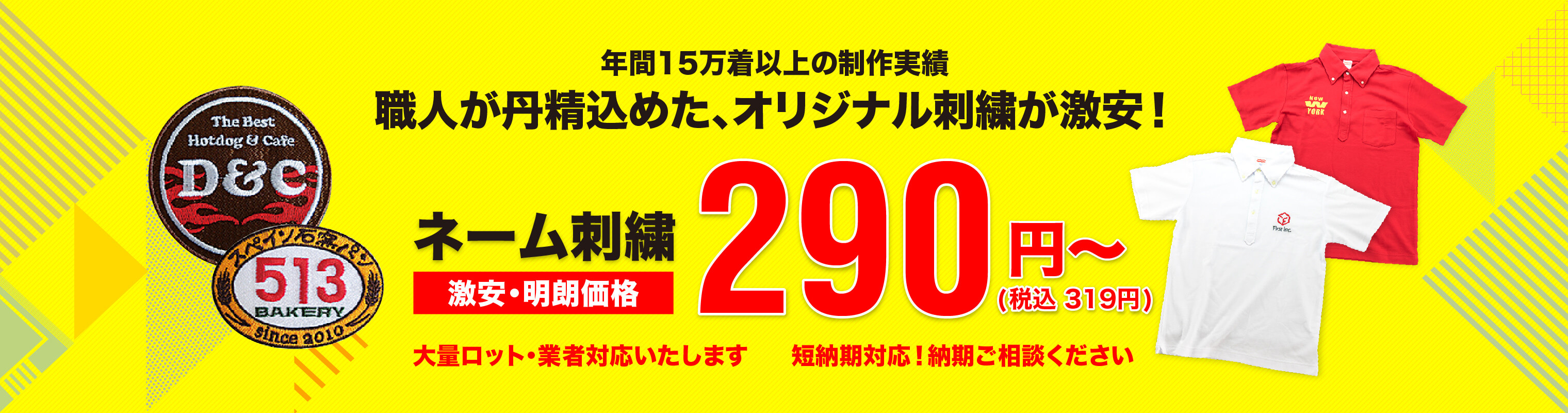 年間15万着以上の制作実績。職人が丹精込めた、オリジナル刺繍が激安