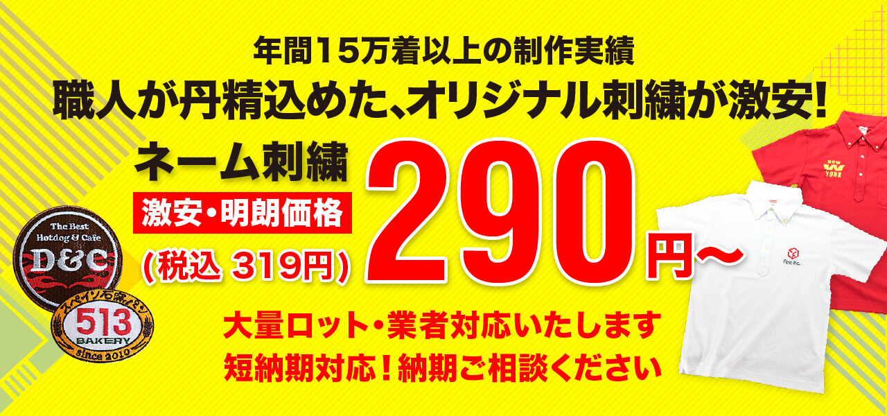 年間15万着以上の制作実績。職人が丹精込めた、オリジナル刺繍が激安