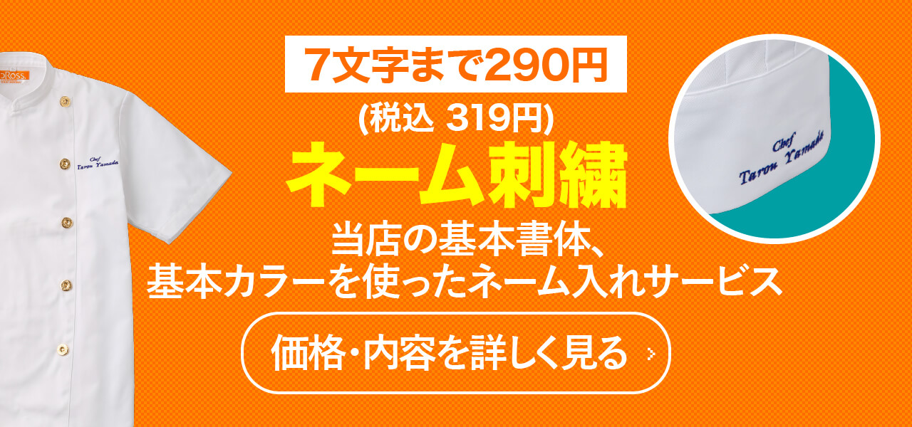 7文字まで290円、ネーム刺繍。当店の基本書体、基本カラーを使ったネーム入れサービス