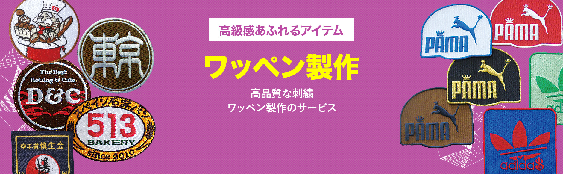 高級感あふれるワッペン製作。高品質な刺繍ワッペン製作のサービス