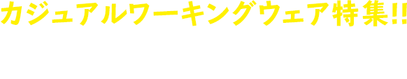 カジュアルワーキングウェア特集!! 程良いゆとりのサイズ感＆伝統的なLeeのディティール!普段着に!そしてあらゆるワークシーンに!