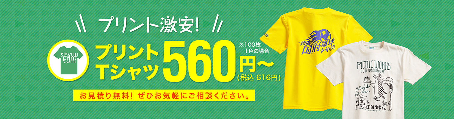 プリント激安! プリントTシャツ616円～