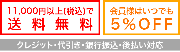 11,000円以上で送料無料・会員様はいつでも5%OFF
