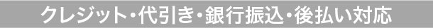 クレジット・代引き・銀行振込・後払い対応