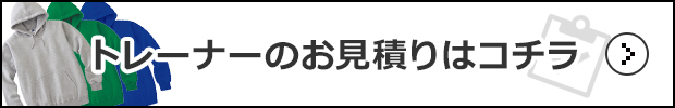 トレーナーのお見積りはコチラ