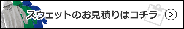 スウエットのお見積りはコチラ