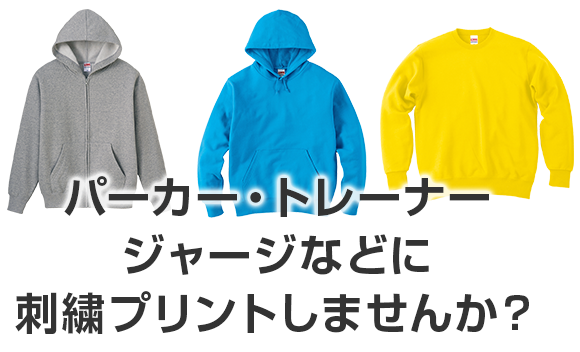 パーカー・トレーナー・ジャージなどに刺繍プリントしませんか?