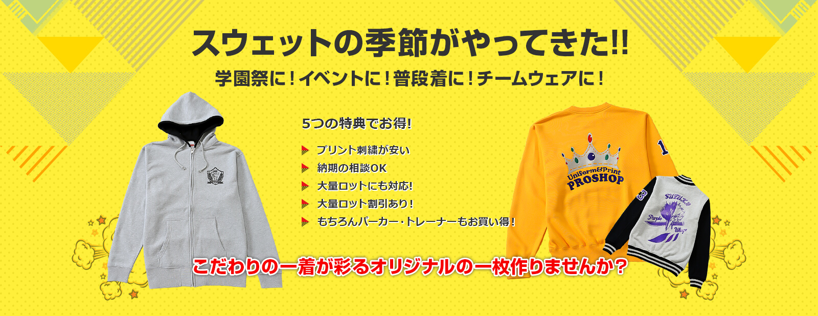 スウェットの季節がやってきた!! こだわりの一着が彩るオリジナルの一枚作りませんか？