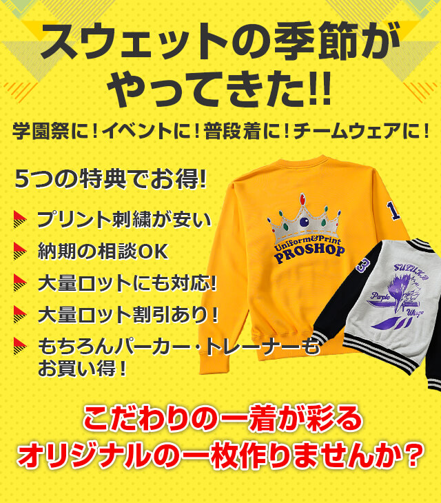 スウェットの季節がやってきた!! こだわりの一着が彩るオリジナルの一枚作りませんか？