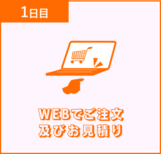 WEBでご注文及びお見積り