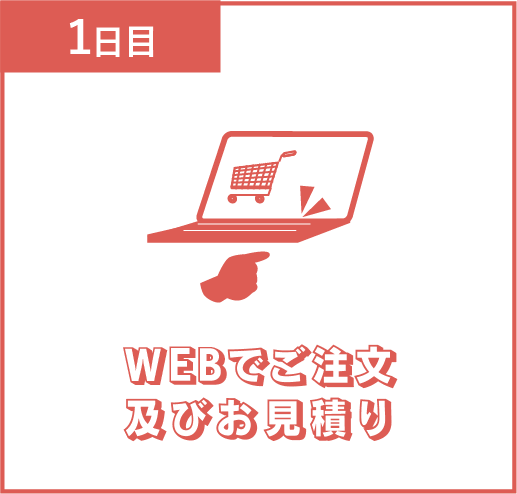 WEBでご注文及びお見積り