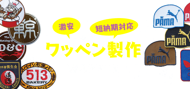 激安・短納期対応のワッペン製作