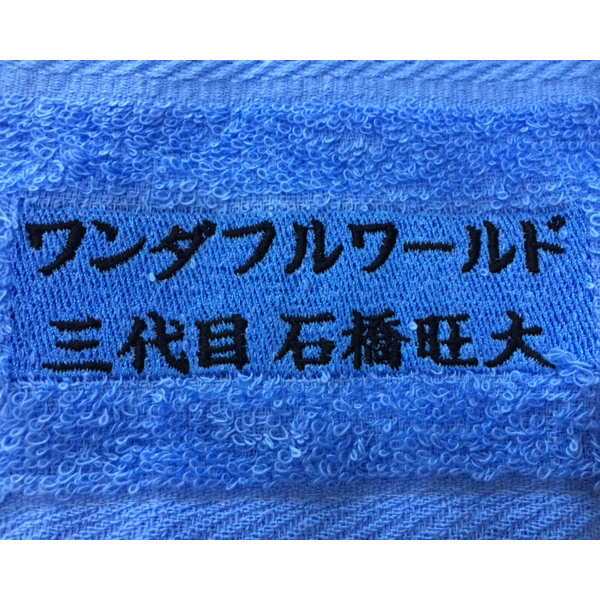 タオル 【ネーム刺繍：楷書体】 下端1ヶ所・1文字1cm