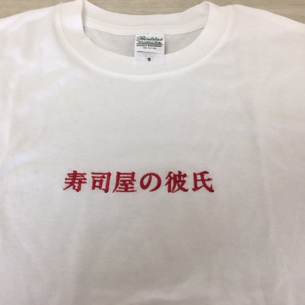 Tシャツ<br>【ネーム：明朝体】<br>胸中央・1文字2cm