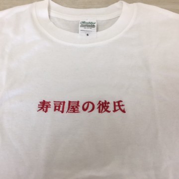 Tシャツ 【ネーム：明朝体】 胸中央・1文字2cm