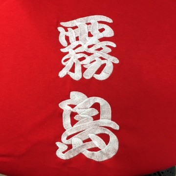 Tシャツ 【ネーム：勘亭流】 背面縦書き・1文字11cm