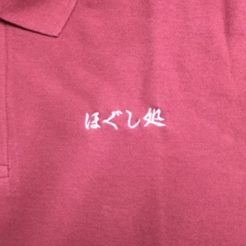 ポロシャツ 【ネーム：行書体】 左胸・1文字1.5cm程度