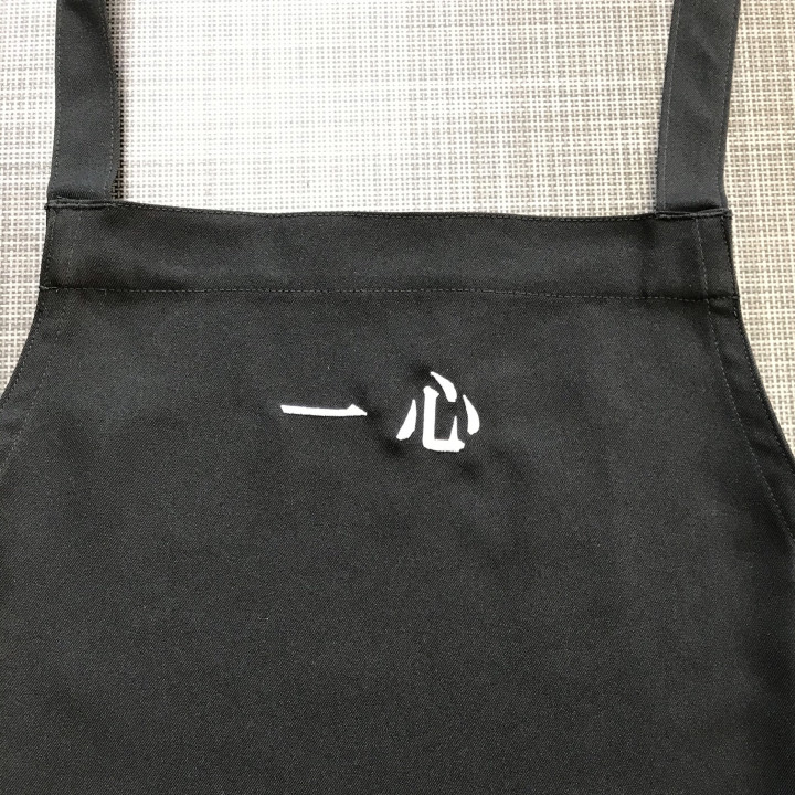 エプロン 【ネーム刺繍：明朝体】 胸中央・1文字3cm