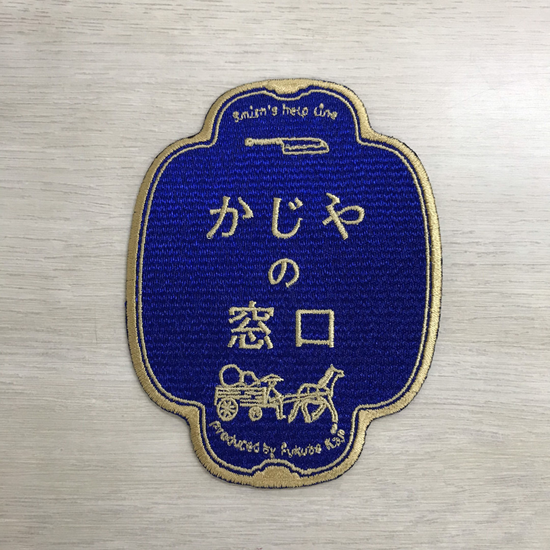 ワッペン単体 【刺繍ワッペン】 縦10cm