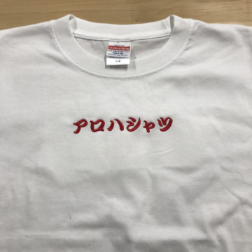 Tシャツ 【ネーム刺繍：勘亭流】 胸上中央・1文字2cm