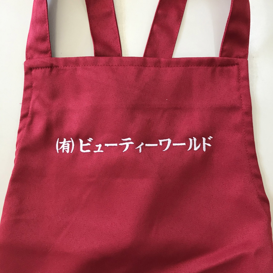 エプロン 【ネーム刺繍：楷書体】 胸中央・1文字1.5cm