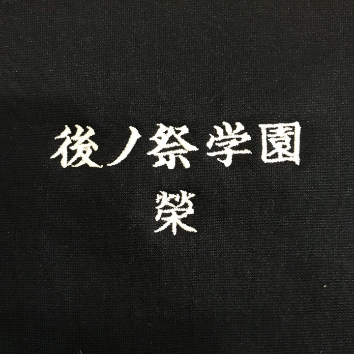 ジャージ 【ネーム刺繡：楷書体】 左胸・1文字1.5cm