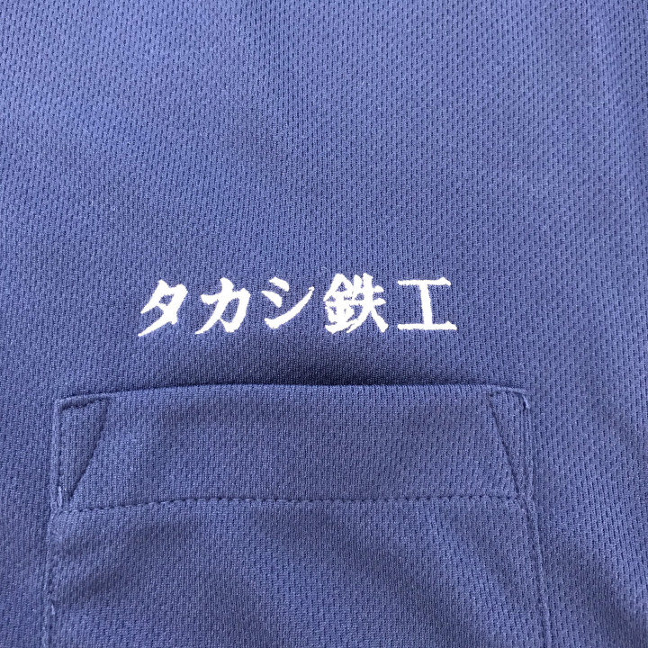 ポロシャツ 【ネーム刺繍：明朝体】 左胸・1文字1.5cm
