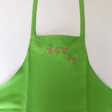 エプロン 【ネーム刺繍：丸ゴシック】 胸中央・1文字3cm、1.5cm