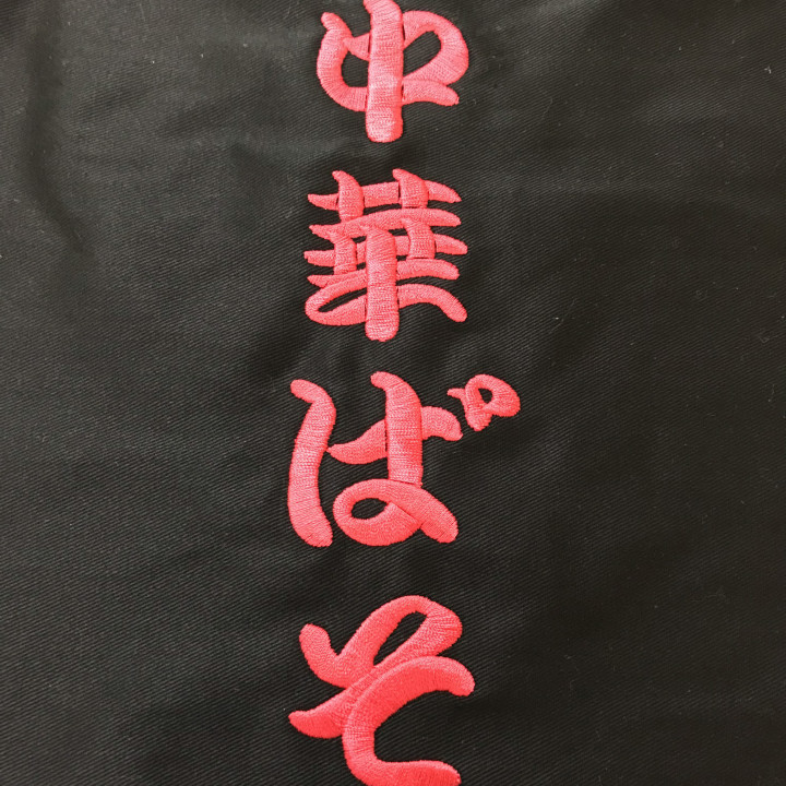 エプロン 【ネーム刺繍：勘亭流】 1文字5cm程度（縦書き：縦20cm）