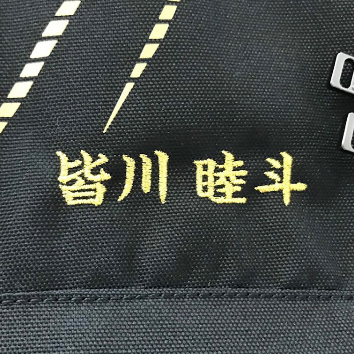 シューズケース〈お持込み〉 【ネーム刺繍：楷書体】 1文字1.5cm