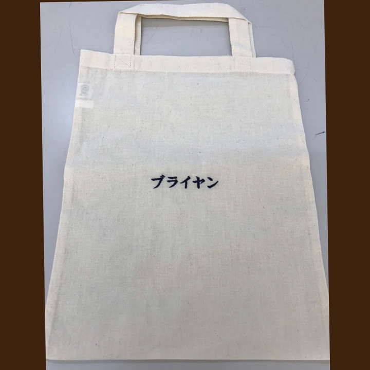トートバック 【ネーム刺繍：楷書体】 正面中央・1文字1.5cm