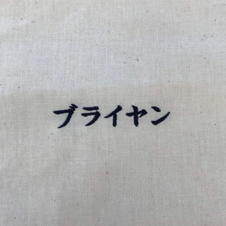 トートバック 【ネーム刺繍：楷書体】 正面中央・1文字1.5cm
