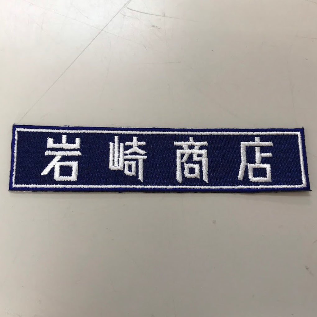 ワッペン単体 【刺繍ワッペン】 横11.5cm
