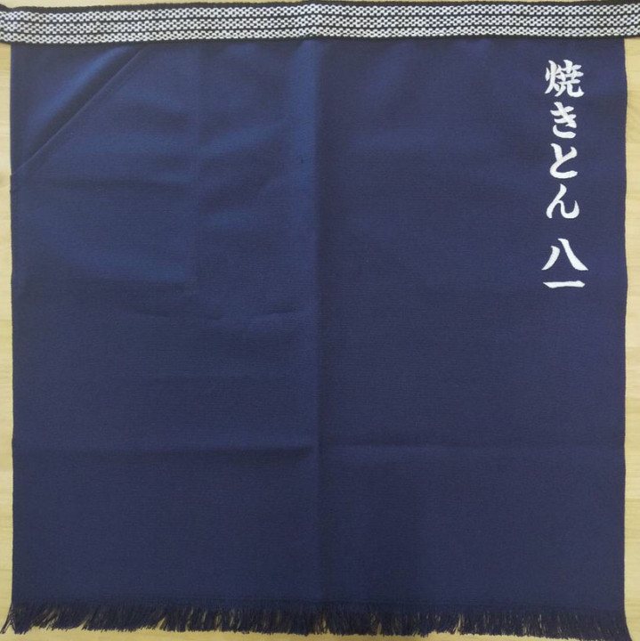 帆前掛け 【ネーム刺繍：楷書体】 左側上部・1文字3cm
