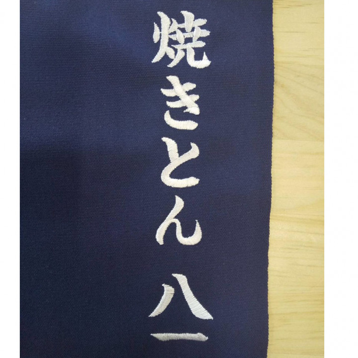 帆前掛け 【ネーム刺繍：楷書体】 左側上部・1文字3cm