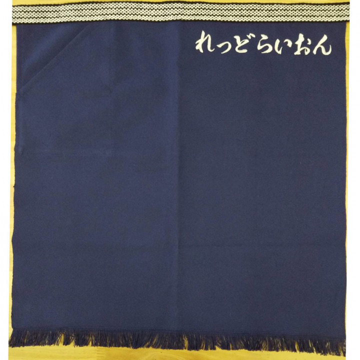 帆前掛け 【ネーム刺繍：行書体】 左側上部・1文字4cm