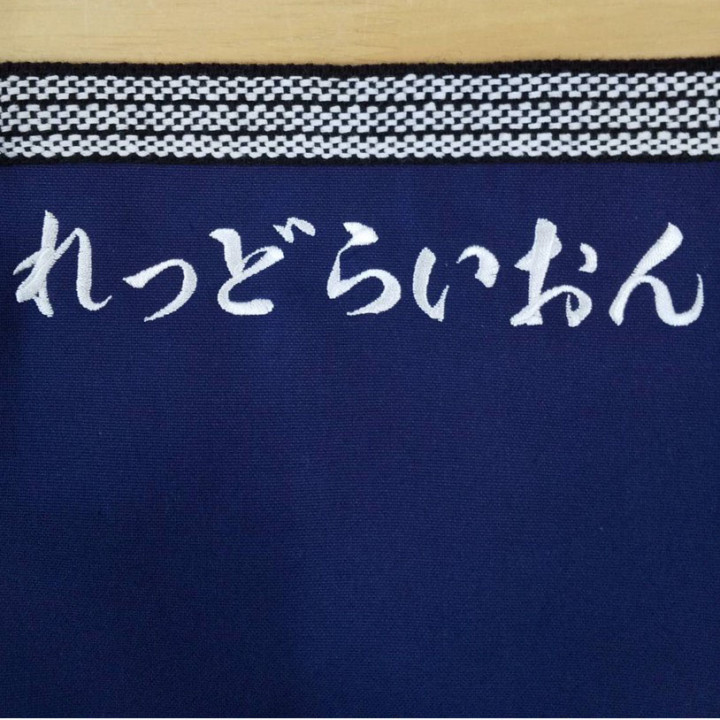 帆前掛け 【ネーム刺繍：行書体】 左側上部・1文字4cm