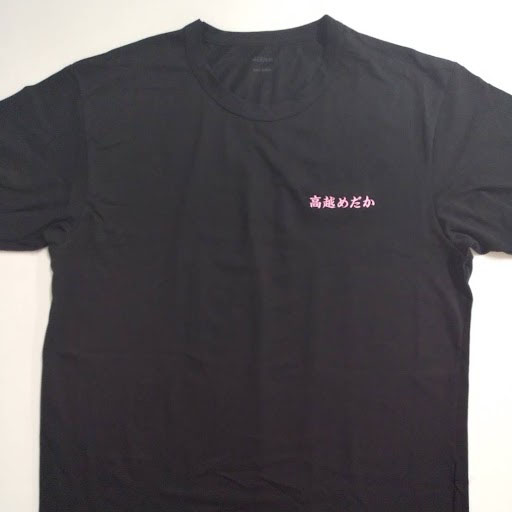 Tシャツ〈お持込み〉 【ネーム刺繍：楷書体】 左胸・1文字1.5cm