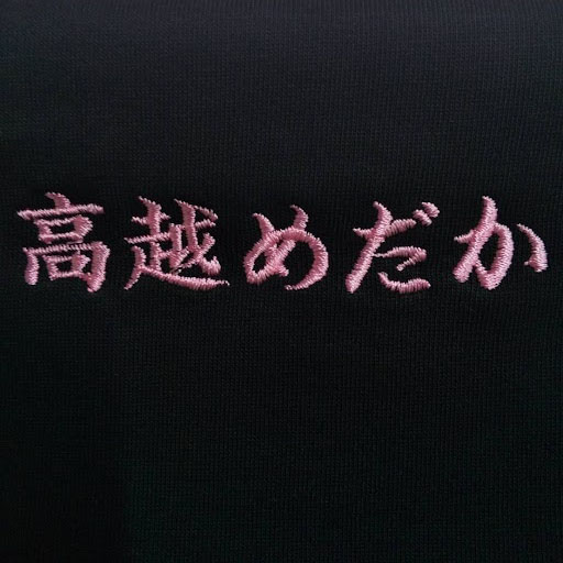 Tシャツ〈お持込み〉 【ネーム刺繍：楷書体】 左胸・1文字1.5cm