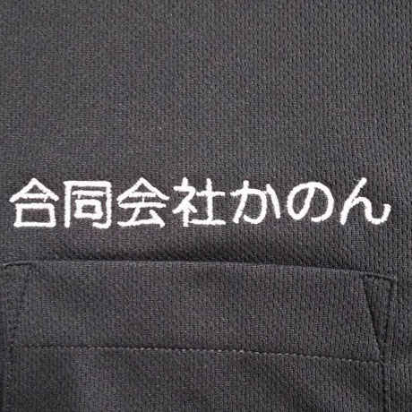 ポロシャツ<br>【ネーム刺繍：ゴシック体】<br>左胸・1文字1.5cm
