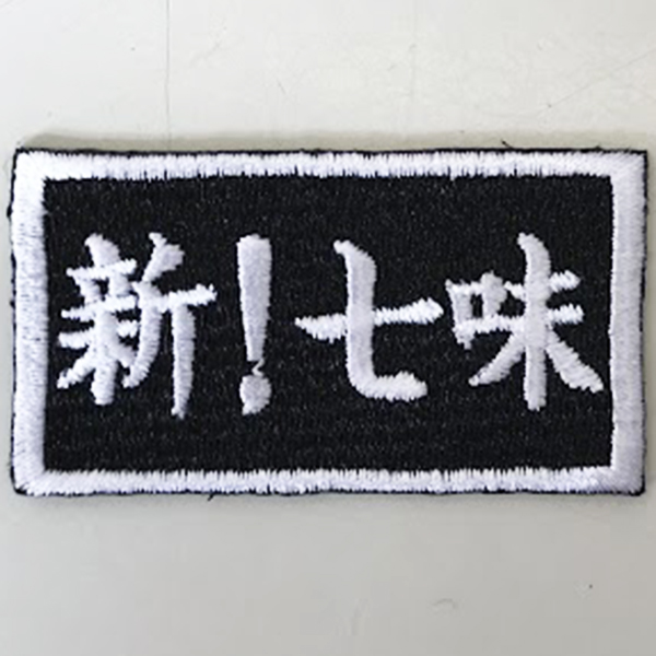 ワッペン単体 【刺繍ワッペン】 縦3cm×横5.5cm