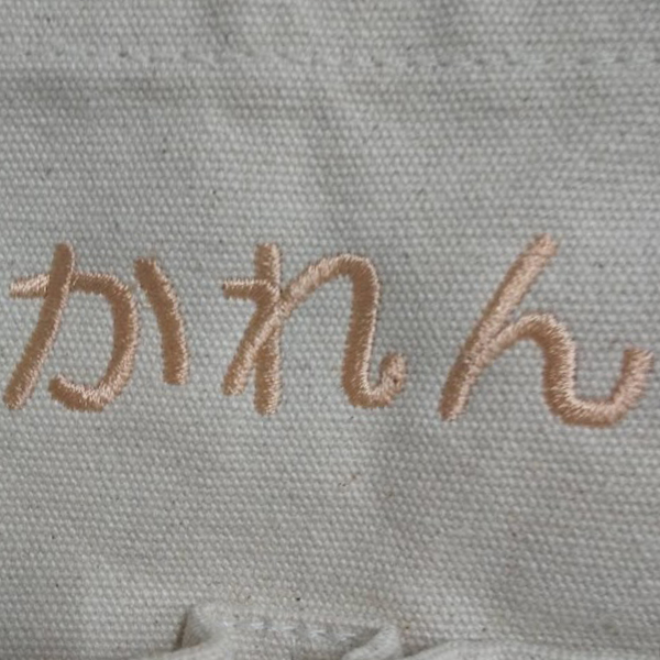 トートバッグ〈お持込み〉 【ネーム：丸ゴシック体】 前面中央上部：1文字2cm