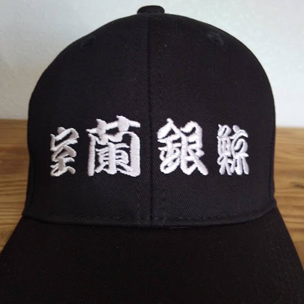 キャップ 【ネーム刺繍：勘亭流】 前面中央・1文字2.5cm