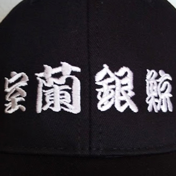キャップ 【ネーム刺繍：勘亭流】 前面中央・1文字2.5cm