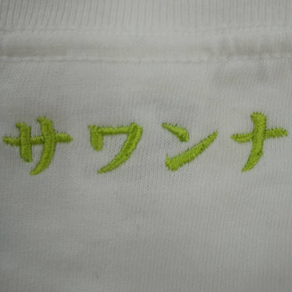 長袖Ｔシャツ 【ネーム刺繍：楷書体】 背面襟下・1文字1.5cm