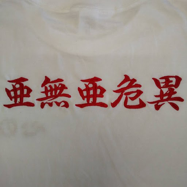 Ｔシャツ 【ネーム刺繍：行書体】 背面上部・1文字5.5cm程度
