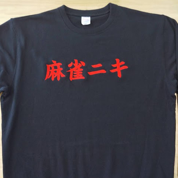 トレーナー<br>【ネーム刺繍：楷書体】<br>胸中央・1文字7cm