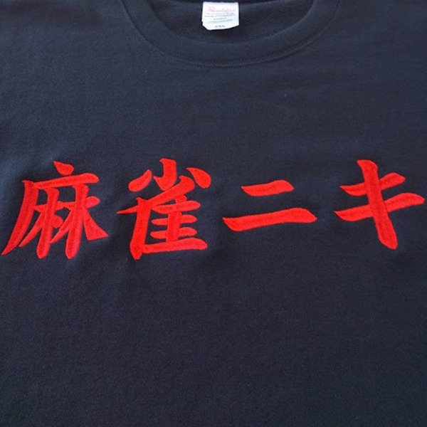 トレーナー<br>【ネーム刺繍：楷書体】<br>胸中央・1文字7cm