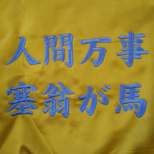 ブルゾン〈お持込み〉 【ネーム刺繍：楷書体】 背面中央・1文字5cm